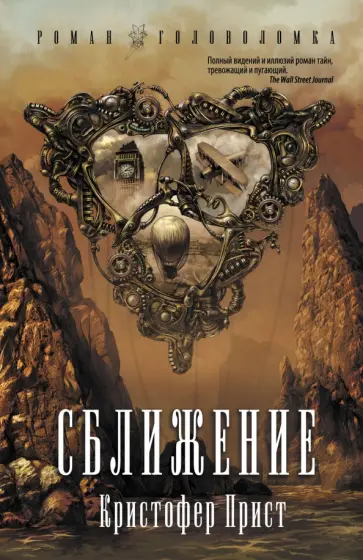 Кристофер Прист - Сближение обложка книги