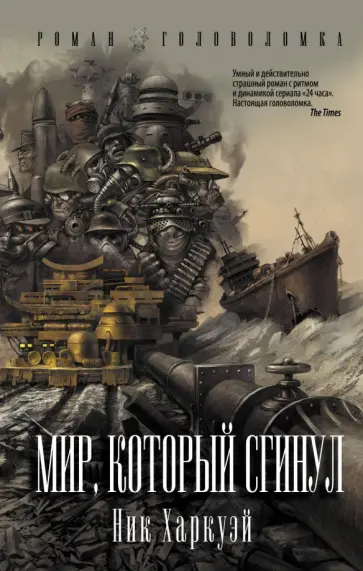 Ник Харкуэй - Мир, который сгинул обложка книги