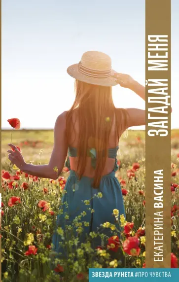 Екатерина Васина - Загадай меня обложка книги