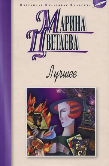 Марина Цветаева - Лучшее. Стихотворения, поэмы Марина Цветаева - Лучшее. Стихотворения, поэмы обложка книги