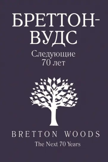 Бреттон-Вудс. Следующие 70 лет обложка книги