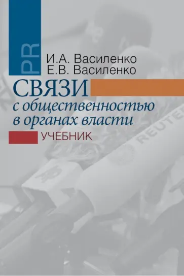 Василенко, Василенко - Связи с общественностью в органах власти. Учебник Василенко, Василенко - Связи с общественностью в органах власти. Учебник обложка книги