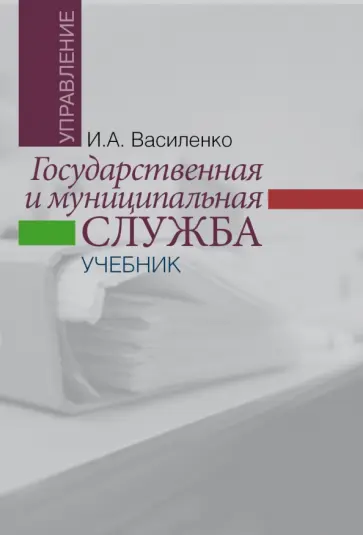 Ирина Василенко - Государственная и муниципальная служба. Учебник Ирина Василенко - Государственная и муниципальная служба. Учебник обложка книги