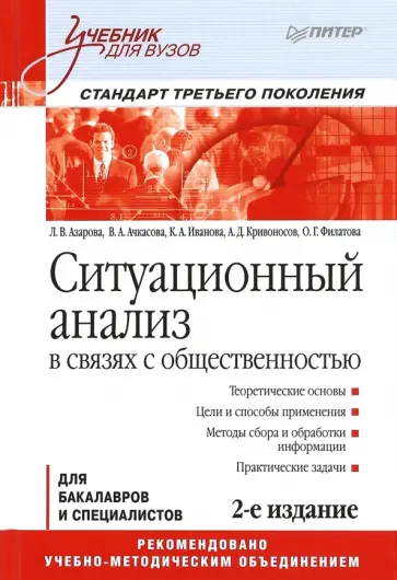 Азарова, Ачкасова - Ситуационный анализ в связях с общественностью. Учебник для вузов. Стандарт третьего поколения обложка книги