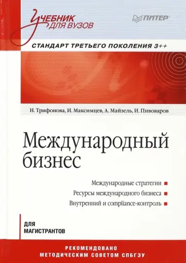Трифонова, Максимцев - Международный бизнес. Учебник для вузов. Стандарт третьего поколения 3++ обложка книги