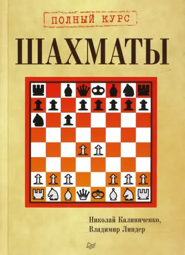 Калиниченко, Линдер - Шахматы. Полный курс Калиниченко, Линдер - Шахматы. Полный курс обложка книги