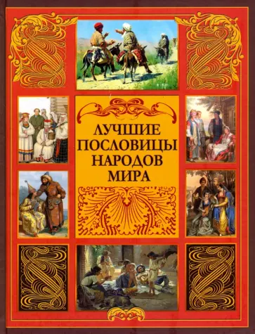 Лучшие пословицы народов мира Лучшие пословицы народов мира обложка книги