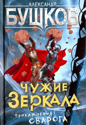 Александр Бушков - Чужие зеркала. Приключения Сварога обложка книги