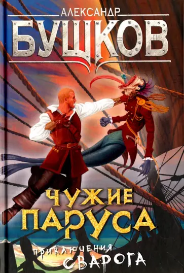 Александр Бушков - Чужие паруса. Приключения Сварога обложка книги