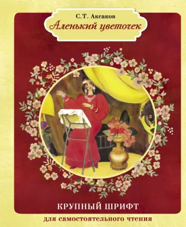 Сергей Аксаков - Аленький цветочек Сергей Аксаков - Аленький цветочек обложка книги