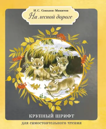 Иван Соколов-Микитов - На лесной дороге Иван Соколов-Микитов - На лесной дороге обложка книги