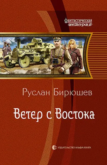 Руслан Бирюшев - Ветер с Востока Руслан Бирюшев - Ветер с Востока обложка книги
