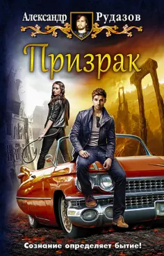 Александр Рудазов - Призрак Александр Рудазов - Призрак обложка книги