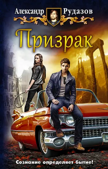 Александр Рудазов - Призрак Александр Рудазов - Призрак обложка книги