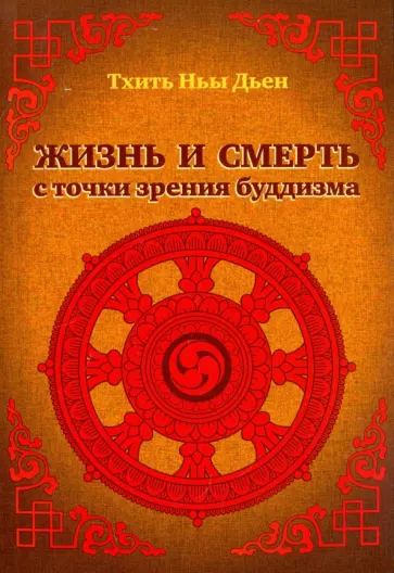 Ньы Тхить - Жизнь и смерть с точки зрения буддизма обложка книги