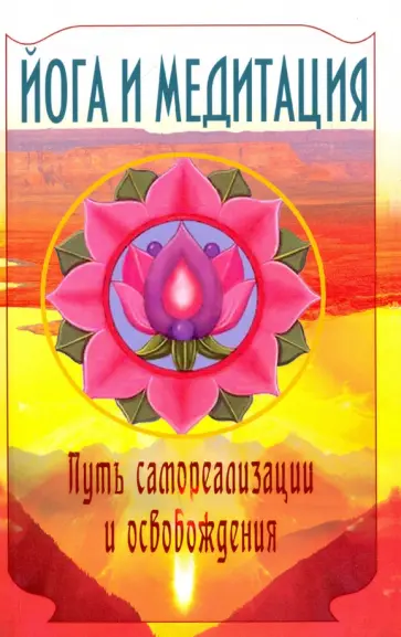 Бхагаван Шри Сатья Саи Баба - Йога и медитация. Путь самореализации и освобождения обложка книги