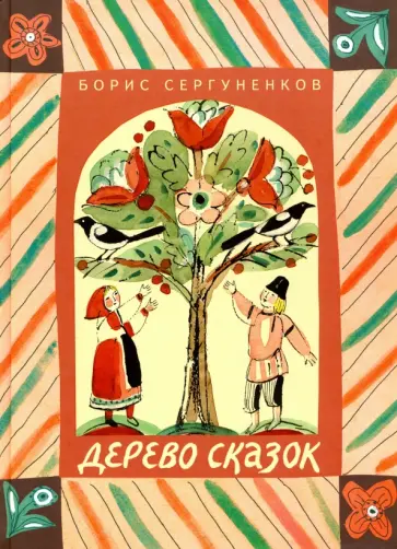 Борис Сергуненков - Дерево сказок Борис Сергуненков - Дерево сказок обложка книги
