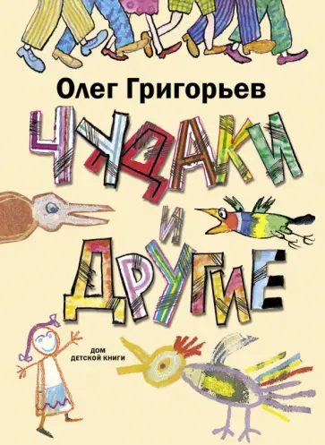 Олег Григорьев - Чудаки и другие обложка книги