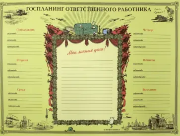 Планинг "Ответственный работник" (PL01) обложка книги