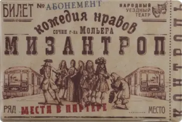 Чехол на проездной "Мизантроп" (PC12) обложка книги