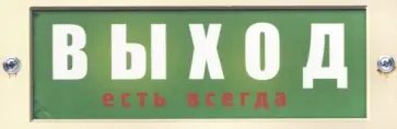 Табличка на дверь Выход есть всегда обложка книги