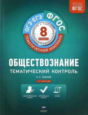 Илья Лобанов - Обществознание. 8 класс. Тематический контроль. Рабочая тетрадь. ФГОС обложка книги