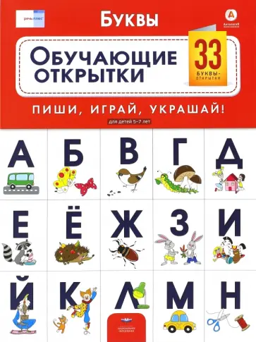 Е. Вершинина - Буквы. Обучающие открытки. 33 буквы-открытки для детей 5-7 лет. ФГОС ДО обложка книги