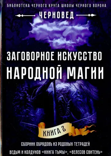 Черновед - Заговорное искусство народной магии. Книга 2 обложка книги