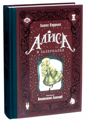 Льюис Кэрролл - Алиса в Зазеркалье обложка книги