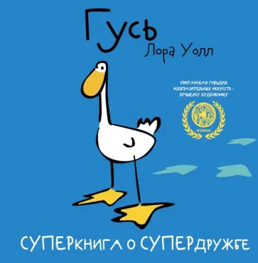 Лора Уолл - Гусь обложка книги