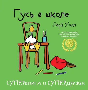 Лора Уолл - Гусь в школе обложка книги