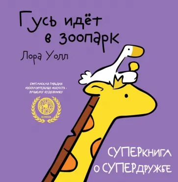 Лора Уолл - Гусь идёт в зоопарк обложка книги
