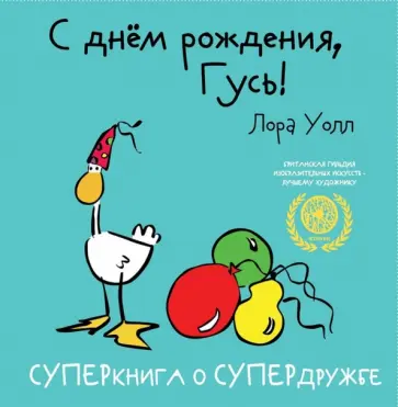 Лора Уолл - С днем рождения, Гусь обложка книги