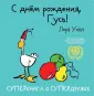 Суперкнига о супердружбе