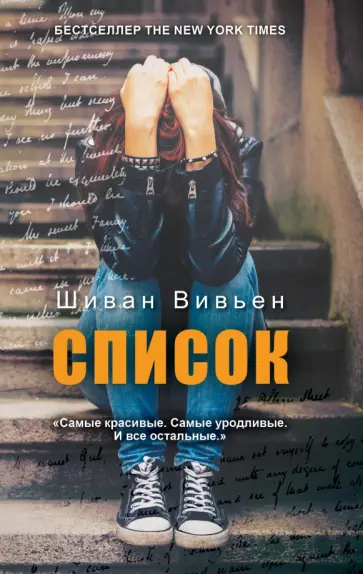 Шиван Вивьен - Список обложка книги