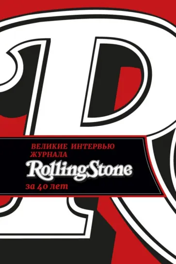 Веннер, Леви - Великие интервью журнала Rolling Stone за 40 лет обложка книги