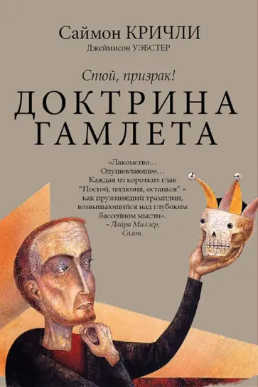 Кричли, Уэбстер - Стой, призрак! Доктрина Гамлета обложка книги
