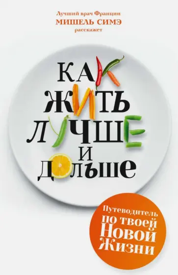Мишель Симэ - Как жить лучше и дольше обложка книги