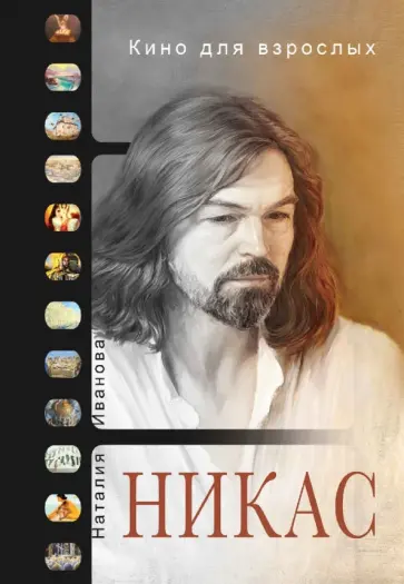 Сафронов, Иванова - Кино для взрослых: "Никас Сафронов" обложка книги