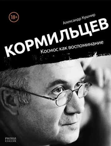 Александр Кушнир - Кормильцев. Космос как воспоминание обложка книги