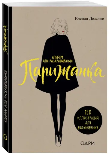 Клеман Дезелюс - Парижанка. Альбом для раскрашивания Клеман Дезелюс - Парижанка. Альбом для раскрашивания обложка книги