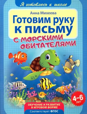 Анна Михеева - Готовим руку к письму. С морскими обитателями. ФГОС ДО Анна Михеева - Готовим руку к письму. С морскими обитателями. ФГОС ДО обложка книги