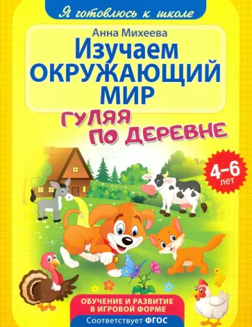 Анна Михеева - Изучаем окружающий мир. ФГОС ДО Анна Михеева - Изучаем окружающий мир. ФГОС ДО обложка книги