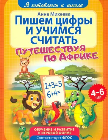 Анна Михеева - Пишем цифры и учимся считать. ФГОС ДО Анна Михеева - Пишем цифры и учимся считать. ФГОС ДО обложка книги