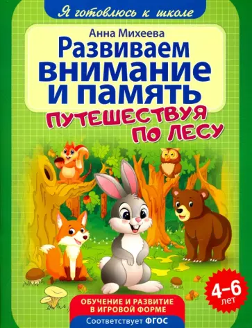 Анна Михеева - Развиваем внимание и память. ФГОС ДО Анна Михеева - Развиваем внимание и память. ФГОС ДО обложка книги