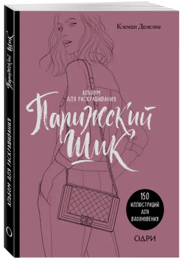 Клеман Дезелюс - Парижский шик. Альбом для раскрашивания Клеман Дезелюс - Парижский шик. Альбом для раскрашивания обложка книги
