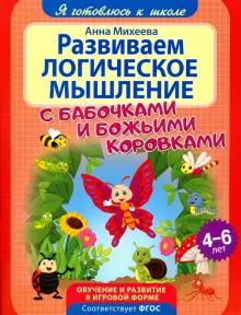 Книга: "Развиваем логическое мышление" - Анна Михеева. Купить книгу ...