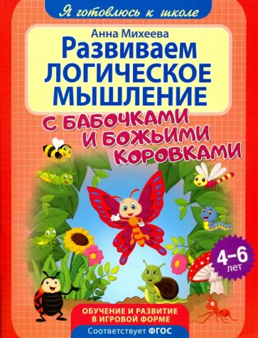 Анна Михеева - Развиваем логическое мышление Анна Михеева - Развиваем логическое мышление обложка книги