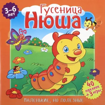 Вероника Подеста - Маленькие, но полезные. Гусеница Нюша Вероника Подеста - Маленькие, но полезные. Гусеница Нюша обложка книги