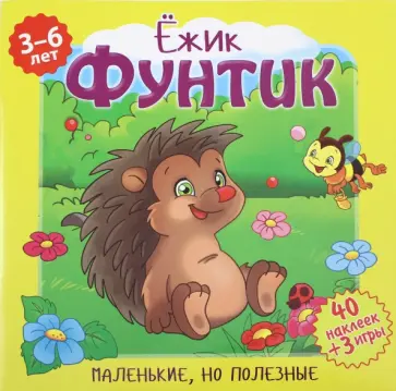 Вероника Подеста - Ежик Фунтик Вероника Подеста - Ежик Фунтик обложка книги